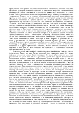 преподавание того временя не могло способствовать умственному развитию молодежи;
студенты в аудиториях немногим отличались от школьников. Серьезная умственная жизнь
развивалась за стенами университета, в студенческих кружках, но Л. не сходится ни с одним
из них. У него,. несомненно, больше наклонности к светскому обществу, чем к отвлеченным
товарищеским беседам: он, по природе, наблюдатель действительной жизни. Давно уже,
притом, у него исчезло чувство юной, ничем неомраченной доверчивости, охладела
способность отзываться на чувство дружбы, на малейший проблеск симпатии. Его
нравственный мир был другого склада, чем у его товарищей, восторженных гегельянцев и
эстетиков. Он не менее их уважал университет: «светлый храм науки» он называет «святым
местом», описывая отчаянное пренебрежение студентов к жрецам этого храма. Он знает и о
философских заносчивых «спорах» молодежи, но сам не принимает в них участия. Он,
вероятно, даже не был знаком с самым горячим спорщиком – знаменитым впоследствии
критиком, хотя один из героев его студенческой драмы: «Странный человек», носит
фамилию Белинский. Эта драма доказывает интерес Л. к надеждам и идеалам тогдашних
лучших современных людей. Главный герой – Владимир – воплощает самого автора; его
устами поэт откровенно сознается в мучительном противоречия своей натуры. Владимир
знает эгоизм и ничтожество людей – и все таки не может покинуть их общество: «когда я
один, то мне кажется, что никто меня не любит, никто не заботится обо мне, – и это так
тяжело!» Еще важнее драма, как выражение общественных идей поэта. Мужик рассказывает
Владимиру и его другу, Белинскому – противникам крепостного права, – о жестокостях
помещицы и о других крестьянских невзгодах. Рассказ приводит Владимира в гнев,
вырывает у него крик: «О мое отечество! мое отечество!», – а Белинского заставляет
практически помочь мужикам.
      Для поэтической деятельности Л. университетские годы оказались в высшей степени
плодотворны. Талант его зрел быстро, духовный мир определялся резко. Л. усердно
посещает московские салоны, балы, маскарады. Он знает действительную цену этих
развлечений, но умеет быть веселым, разделять удовольствия других. Поверхностным
наблюдателям казалась совершенно неестественной бурная и гордая поэзия Л., при его
светских талантах. Они готовы были демонизм и разочарование его счесть «драпировкой»,
«веселый, непринужденный вид» признать истинно лермонтовским свойством, а жгучую
«тоску» и «злость» его стихов – притворством и условным поэтическим маскарадом. Но
именно поэзия и была искренним отголоском лермонтовских настроений. «Меня спасало
вдохновенье от мелочных сует», – писал он в отдавался творчеству, как единственному
чистому и высокому наслаждению. «Свет», по его мнению, все нивелирует и опошливает,
сглаживает личные оттенки в характерах людей, вытравливает всякую оригинальность,
приводит всех к одному уровню одушевленного манекена. Принизив человека, «свет»
приучает его быть счастливым именно в состоянии безличия и приниженности, наполняет
его чувством самодовольства, убивает всякую возможность нравственного развития. Л.
боится сам подвергнуться такой участи; более чем когда-либо он прячет свои задушевные
думы от людей, вооружается насмешкой и презрением, подчас разыгрывает роль доброго
малого или отчаянного искателя светских приключений. В уединении ему припоминаются
кавказские впечатления – могучие и благородные, ни единой чертой не похожие на мелочи и
немощи утонченного общества. Он повторяет мечты поэтов прошлого века о естественном
состоянии, свободном от «приличья цепей», от золота и почестей, от взаимной вражды
людей. Он не может допустить, чтобы в нашу душу были вложены «неисполнимые
желанья», чтобы мы тщетно искали «в себе и в мире совершенство». Его настроение –
разочарование деятельных нравственных сил, разочарование в отрицательных явлениях
общества, во имя очарования положительными задачами человеческого духа. Эти мотивы
вполне определились во время пребывания Л. в московском университете, о котором он
именно потому и сохранил память, как о «святом месте». Л. не пробыл в университете и двух
лет; выданное ему свидетельство говорит об увольнении «по прошению» – но прошение, по
преданию, было вынуждено студенческой историей с одним из наименее почтенных
 