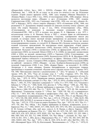«Измаил-Бей» («Отеч. Зап.», 1843, т. XXVII); «Тамара» (ib.); «На смерть Пушкина»
("Библиогр. Зап. ", 1858, № 20; до стиха: «и на устах его печать») и мн. др. Отдедьные
издания: «Герой нашего времени» (СПб., 1840; здесь впервые «Максим Максимыч» и
«Княжна Мери»; 2 изд-е 1842; 3 изд., 1843); «Стихотворения» (СПб., 1840; впервые: «Когда
волнуется желтеющая нива», «Мцыри» и др.); «Сочинения» (СПб., 1847, издание
Смирдина);тоже (СПб., 1852; изд, Глазунова); тоже (СПб., 1856; изд. его же); «Демон» (Б.,
1857 и Карлсруэ, 1857); «Ангел смерти» (Карлсруэ, 1857е «Сочинения» (СПб., 1860, под
редакциею С. С. Дудышкина; впервые помещен по довольно полному списку «Демон», дан
конец «На смерть Пушкина» и др.; 2 изд., 1863); «Стихотворения» (Лпц., 1862);
«Стихотворения, не вошедшие в последнее издание сочинений» (Б., 1862);
«Сочинения»(СПб., 1865 и 1873 и позднее, под редакц. П. А. Ефремова; к изд. 1873 г.
вступительная статья А. Н. Пыпина). Когда, в 1892 г., истекло право на собственность
сочинений Л., принадлежавшее книгопродавцу Глазунову, одновременно явился ряд
изданий, из которых имеют научный интерес проверенные по рукописям издания под
редакцией Ц. А. Висковатова, А. И. Введенского и И. М. Болдакова. Тогда же вышло
иллюстриророванное издание, со статьей И. И. Иванова (М.); большое количество дешевых
изданий отдельных произведений. На иностранные языки переведены: «Герой нашего
времени» – на немецкий неизвестным (1845), Больтцем (1852), Редигером (1855); на
английский: Пульским (1854) и неизвестным (1854); на французский: Ледюком (1845) и
неизвестным (1863); на польский: Кёном (1844) и Л. Б. (1848); на шведский: неизвестными
(1844 и 1856); на датский: неизвестным (1855) и Торсоном (1856). Стихотворения – на
немецкий: Будбергом-Беннисгаузеном (1843), Боденштедтом (1852), Ф. Ф. Фиддером (1894;
образцовый перевод поблизости к подлиннику); на франц.: Шопеном (1853), Д'Анжером
(1866); «Демон» – на нем.: Сенкером (1864); на франц.: Д'Анжером (1858) и Акосовой (1860);
на сербский – неизвестн. (1862); «Мцыри» – на нем.: Будбергом-Беннисгаузеном (1858); на
польский: Сырокомлею (1844; 2 изд. 1848); «Боярин Орша» – на польский Г. Ц. (1858).
Литература о Л. очень обширна. Помимо биографических и критических очерков,
приложенных к изданиям сочинений: «Русские акты о предках поэта» («Рус. Старина» 1873,
VII, 548) "Шотландские известия о родоначальнике Л. " (ib.); "О прадеде Л. " («Русский
Архив» 1876, III, 107); "Указ об отставке отца Л. " («Рус. Старина» 1873, VII, 563);
«Родословная Л. в России» («Рус. Старина» 1873, VII, 551); «Отзыв Сперанского об отце Л.»
("Рус. Арх. " 1872, II, 1851); "Дворянская грамота, выданная отцу Л. " («Рус. Ст.» 1882,
XXXIII, 469) «Сведения о матери Л.» ("Рус. Арх. " 1872, II, 1851); «Альбом матери Л.» ("Ист.
Вестн. ", 1881, VI, 375); "Документ о рождении Л. " («Рус. Ст.» 1873, VШ, 113); "Сведения о
бабушке Л. " ("Pyc. Ст. " 1884, XLIII, 122); Детство Л. " ("Рус. Обозр. " 1890, авг., 794; "Ист.
Вестн. " 1881, VI, 377); «Л. в Москве пребывание в пансионе» ("Рус. Ст. " 1881, LXI, 162;
«Ист. Вестн.» 1884, XVl, 606; "Рус. Ст. " XLIV, 589; "Рус. Арх. " 1875, III. 384, сведения о
Мерзлякове); "Ученические тетради Л. " ("Отеч. Зап. " 1859, VII, XI); «Л. в университете»
("Рус. Ст. " 1875, XIV, 60); «Сведения о профессорах» ("Рус. Арх. " 1875, III, 384); «Л. в
школе гвардейских подпрапорщиков» ("Рус. Стар. " 1890, LXV, 591); Л. как Маешка ("Рус.
Ст. " 1873, VII, 390; 1882, XXXV, 616; "Рус. Арх. « 1872, II, 1778;»Рус. Ст. " 1884, XLIV, 590;
«Атеней» 1858, XLVIII) Л. по выходе из школы ("Рус. Ст. " 1873, VII, 383; 1882, XXXV, 616;
"Рус. Арх. " 1872, II, 1772); Стихи на смерть Пушкина ("Рус. Арх. " 1872, II, 1813; "Рус. Ст. "
1873. VII, 384; "Рус. Обозр. " Ib.); Первое пребывание на Кавказе, возвращение, дуэль с
Барантом ("Рус. Ст. " 1882, XXXV, 617; 1884, XLIV, 693; 1873, VII, 385). «из воспоминаний
И. М. Сатина» («Сборн. общ. люб. росс. слов.»); А. Н. Пыпин, в «Вестн. Европы» 1895).
Второе пребывание на Кавказе ("Рус. Ст. " 1884, XLI, 83; 1873, VII, 387; 1882, XXXV, 619;
1885, XLV, 474; 1875, XIV,61; 1879, XXIV, 529; "ист. Вестн. " 1886, XXIV, 321, 555; 1880, 1,
880; 1885, XIX, 473; XX, 712; 1890, XXXIX, 726; "Рус. Обозр. ", «Атеней», ib.; "Рус. Арх. "
1874, II, 661; 1872, 1, 206); Дуэль с Мартыновым ("Рус. Ст. " 1873, VII, 385; 1875, XIV 60;
1882, XXXV, 620; "Рус. Арх. " 1872, 1, 206; II, 1829; 1874, II, 687; «Ист. ВеСТН.» 1881, VI,
449; «Всемирный Труд» 1870, X); Костелецкий, "Воспоминания о Л. " ("Рус. Ст. " 1875); К.
 