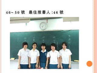 46~50 號  最佳推書人 :46 號 