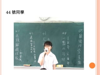 44 號同學 