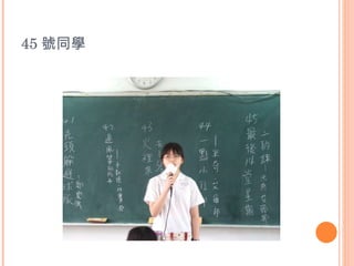 45 號同學 