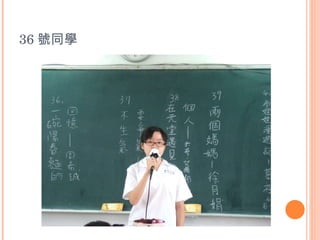 36 號同學 