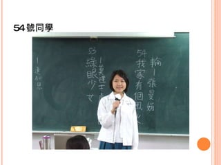 54 號同學 