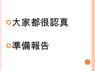 大家都很認真 準備報告 