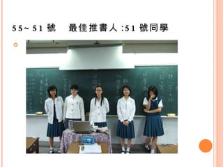 55~51 號  最佳推書人 :51 號同學 