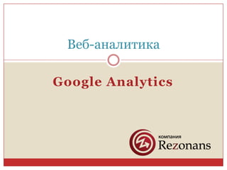 Google Analytics Веб-аналитика 