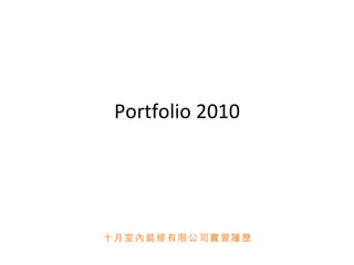 Portfolio 2010 十月室內裝修有限公司 實習履歷 