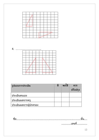 4. ………………………..




ร้ปแบบการประ๶มิน                                           ดี      พอใชู         ควร
                                                                              ปรับปรุง

ประเมินตนเอง
ประเมินผลจากครู
ประเมินผลจากผู้ปกครอง




 ชื่อ.......................................................................................ชั้น....
                                                                 .............เลขที..............
                                                                                   ่

                                                                                                13
 