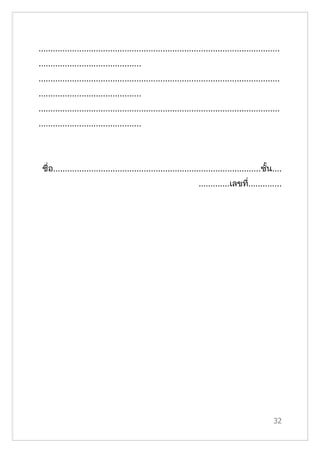 .....................................................................................................
...........................................
.....................................................................................................
...........................................
.....................................................................................................
...........................................




 ชื่อ.......................................................................................ชั้น....
                                                                   .............เลขที..............
                                                                                     ่




                                                                                                  32
 