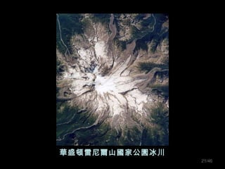 華盛頓雷尼爾山國家公園冰川 