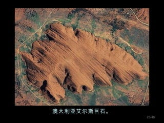 澳大利亚艾尔斯巨石。 