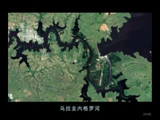 乌拉圭内格罗河 