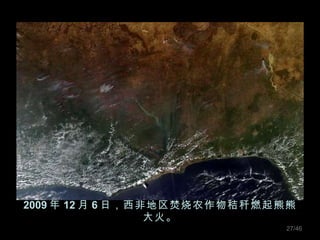 2009 年 12 月 6 日，西非地区焚烧农作物秸秆燃起熊熊大火。 