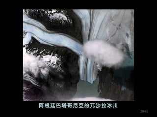 阿根廷巴塔哥尼亞的兀沙拉冰川 