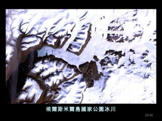 埃爾斯米爾島國家公園冰川 