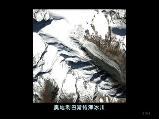 奧地利巴斯特澤冰川 