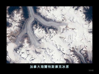 加拿大海爾特斯庫克冰原 