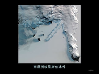 南極洲埃里斯伯冰舌 