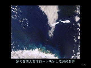 游弋在南大西洋的一大块冰山忽然间裂开 