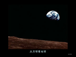 从月球看地球 