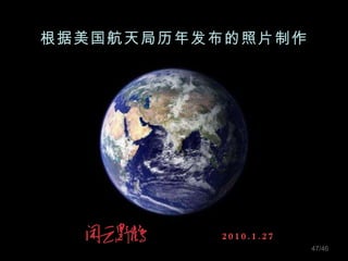 根据美国航天局历年发布的照片制作 2010.1.27 