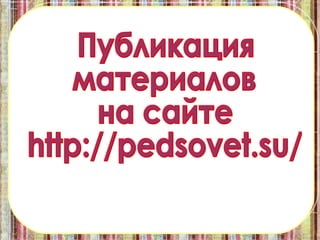 Публикация материалов на сайте http://pedsovet.su/ 