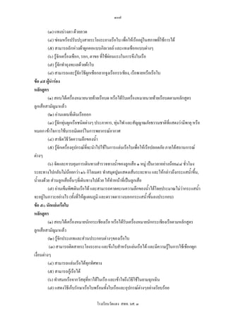 ๑๐๗

          (๓) แทงบวงตา ดวยลวด
          (๔) ซอมหรือปรับปรุงสายระโยงระยางเรือใบ เพื่อใหเรืออยูในสภาพที่ใชการได
          (๕) สามารถถักหวงผาผูกคอแบบกิลเวลล และแทงเชือกแบบตางๆ
          (๖) รูจักเครื่องเชือก, รอก, ตาขอ ที่ใชผอนแรงในการขึงใบเรือ
          (๗) รูจักทําถุงทะเลดวยผาใบ
          (๘) สามารถและรูจักวิธีผูกเชือกลากจูงเรือกรรเชียง, เรือพายหรือเรือใบ
ขอ ๔๙ ผูนารอง
            ํ
หลักสูตร
          (๑) สอบไดเครื่องหมายนายทายเรือบด หรือไดรับเครื่องหมายนายทายเรือบดตามหลักสูตร
ลูกเสือสามัญมาแลว
          (๒) อานแผนที่เดินเรือออก
          (๓) รูจักทุนผูกเรือชนิดตางๆ ประภาคาร, ทุนไฟ และสัญญาณภัยธรรมชาติที่แสดงวามีพายุ หรือ
หมอก เขาใจการใชบารอมิเตอรในการพยากรณอากาศ
          (๔) สาธิตวิธีวดความลึกของน้ํา
                           ั
          (๕) รูจกเครื่องอุปกรณที่จะนําไปใชในการแลนเรือใบเพื่อใหเรือปลอดภัย ภายใตสถานการณ
                   ั
ตางๆ
          (๖) จัดและควบคุมการเดินทางสํารวจทางน้ําของลูกเสือ ๑ หมู เปนเวลาอยางนอย๔๘ ชั่วโมง
ระยะทางไปกลับไมนอยกวา ๑๖ กิโลเมตร ทําสมุดปูมแสดงเสนระยะทาง และใหกลาวถึงกระแสน้ําขึ้น,
น้ําลงดวย สวนลูกเสืออื่นๆที่เดินทางไปดวย ใหทําหนาที่เปนลูกเสือ
          (๗) อานเข็มทิศเดินเรือได และสามารถคาดคะเนความลึกของน้ําไดโดยประมาณไมวากระแสน้ํา
จะอยูในภาวะอยางไร (ทั้งที่ใหดแผนภูมิ และตรวจตารางบอกกระแสน้าขึ้นลงประกอบ)
                                   ู                                   ํ
ขอ ๕๐ นักแลนเรือใบ
หลักสูตร
          (๑) สอบไดเครื่องหมายนักกระเชียงเรือ หรือไดรับเครื่องหมายนักกระเชียงเรือตามหลักสูตร
ลูกเสือสามัญมาแลว
          (๒) รูจักประเภทและสวนประกอบตางๆของเรือใบ
           (๓) สามารถติดสายระโยงระยาง และขึงใบสําหรับแลนเรือได และมีความรูในการใชเชือกผูก
เงื่อนตางๆ
          (๔) สามารถแลนเรือไดทุกทิศทาง
          (๕) สามารถกูเรือได
          (๖) ทําสมอเรือจากวัสดุทหาไดในเรือ และเขาใจถึงวิธีใชในยามฉุกเฉิน
                                      ี่
          (๗) แสดงวิธีเก็บรักษาเรือใบพรอมทั้งใบเรือและอุปกรณตางๆอยางเรียบรอย

                                     โรงเรียนวัดแดง สพท. นศ. ๓
 