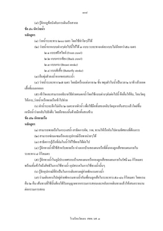 ๑๐๘

          (๘) รูจักกฎขอบังคับการเดินเรือสากล
ขอ ๕๑ นักวายน้ํา
หลักสูตร
          (๑) วายน้ําระยะทาง ๒๐๐ เมตร โดยใชทาใดๆก็ได
          (๒) วายน้ําจากแบบตางๆตอไปนี้ใหได ๓ แบบ ระยะทางแตละแบบไมนอยกวา๕๐ เมตร
                     ๒.๑ แบบฟรีสไตล (Front crawl)
                     ๒.๒ แบบกรรเชียง (Back crawl)
                     ๒.๓ แบบกบ (Breast stroke)
                     ๒.๔ แบบผีเสื้อ (Butterfly stroke)
          (๓) ยืนพุงตัวลงน้ําจากขอบสระน้ํา
          (๔) วายน้ําระยะทาง ๒๕ เมตร โดยมีเครื่องแตงกาย ๒ ชั้น พยุงตัวในน้าเปนเวลา๑ นาที แลวถอด
                                                                                ํ
เสื้อชั้นนอกออก
          (๕) เขาใจและสามารถอธิบายวิธีชวยคนตกน้ําโดยใชแบบตางๆดังตอไปนี้ คือยื่นใหจับ, โยนวัตถุ
ใหเกาะ,วายน้าหรือพายเรือเขาไปชวย
               ํ
          (๖) ดําน้ําระยะลึกไมเกิน ๒ เมตรจากผิวน้า เพื่อใชมือทั้งสองหยิบวัตถุจากกนสระแลวโผลขึ้น
                                                     ํ
เหนือน้ําวายกลับไปยังฝง โดยถือของนั้นดวยมือทั้งสองขาง
ขอ ๕๒ นักพายเรือ
หลักสูตร
          (๑) สามารถพายเรือในกระแสน้ํา สาธิตการคัด, วาด, ทวนใหเรือหันไปตามทิศทางที่ตองการ
          (๒) สามารถซอมแซมเรือและอุปกรณเรือพายงายๆได
          (๓) สาธิตการกูเรือที่ลมในน้าใหใชพายไดตอไป
                                        ํ
          (๔) รูจกทางน้าที่ใชสําหรับพายเรือ หางจากบานของตนหรือที่ตั้งกองลูกเสือของตนภายใน
                   ั     ํ
ระยะทาง ๘ กิโลเมตร
          (๕) รูจักทางน้าในภูมิประเทศรอบบานของตนหรือกองลูกเสือของตนภายในรัศมี ๑๐ กิโลเมตร
                           ํ
พรอมทั้งเขาใจถึงสิทธิในการใชทางน้ํา อุปสรรคในการใชทางน้ํานันๆ   ้
          (๖) รูจักอุปกรณที่จําเปนในการเดินทางอยูคายพักแรมทางน้ํา
                                                       
          (๗) รวมเดินทางไปอยูคายพักแรมทางน้ํากับเพื่อนลูกเสือในระยะทาง ๕๐-๘๐ กิโลเมตร โดยแรม
คืน ๒ คืน เสนทางที่ใชนนตองไดรับอนุญาตจากกรรมการสอบและหลังจากเดินทางแลวใหเสนอรายงาน
                             ั้
ตอกรรมการสอบ




                                     โรงเรียนวัดแดง สพท. นศ. ๓
 