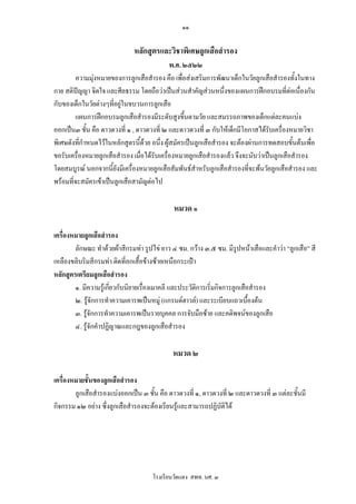 ๑๑

                              หลักสูตรและวิชาพิเศษลูกเสือสํารอง
                                              พ.ศ. ๒๕๒๒
         ความมุงหมายของการลูกเสือสํารอง คือ เพื่อสงเสริมการพัฒนาเด็กในวัยลูกเสือสํารองทั้งในทาง
กาย สติปญญา จิตใจ และศีลธรรม โดยถือวาเปนสวนสําคัญสวนหนึ่งของแผนการฝกอบรมที่ตอเนื่องกัน
กับของเด็กในวัยตางๆที่อยูในขบวนการลูกเสือ
                          
         แผนการฝกอบรมลูกเสือสํารองมีระดับสูงขึ้นตามวัย และสมรรถภาพของเด็กแตละคนแบง
ออกเปน๓ ชั้น คือ ดาวดวงที่ ๑ , ดาวดวงที่ ๒ และดาวดวงที่ ๓ กับใหเด็กมีโอกาสไดรบเครื่องหมายวิชา
                                                                                   ั
พิเศษดังทีกําหนดไวในหลักสูตรนี้ดวย อนึง ผูสมัครเปนลูกเสือสํารอง จะตองผานการทดสอบขั้นตนเพื่อ
          ่                               ่
ขอรับเครื่องหมายลูกเสือสํารอง เมื่อไดรับเครื่องหมายลูกเสือสํารองแลว จึงจะนับวาเปนลูกเสือสํารอง
โดยสมบูรณ นอกจากนี้ยังมีเครื่องหมายลูกเสือสัมพันธสําหรับลูกเสือสํารองที่จะพนวัยลูกเสือสํารอง และ
พรอมที่จะสมัครเขาเปนลูกเสือสามัญตอไป

                                             หมวด ๑

เครื่องหมายลูกเสือสํารอง
        ลักษณะ ทําดวยผาสีกรมทา รูปไข ยาว ๔ ซม. กวาง ๓.๕ ซม. มีรูปหนาเสือและคําวา “ลูกเสือ” สี
เหลืองขลิบริมสีกรมทา ติดที่อกเสื้อขางซายเหนือกระเปา
หลักสูตรเตรียมลูกเสือสํารอง
        ๑. มีความรูเกียวกับนิยายเรืองเมาคลี และประวัติการเริ่มกิจการลูกเสือสํารอง
                       ่            ่
        ๒. รูจักการทําความเคารพเปนหมู (แกรนดฮาวล) และระเบียบแถวเบื้องตน
        ๓. รูจักการทําความเคารพเปนรายบุคคล การจับมือซาย และคติพจนของลูกเสือ
        ๔. รูจักคําปฏิญาณและกฎของลูกเสือสํารอง

                                             หมวด ๒

เครื่องหมายชันของลูกเสือสํารอง
             ้
        ลูกเสือสํารองแบงออกเปน ๓ ชั้น คือ ดาวดวงที่ ๑, ดาวดวงที่ ๒ และดาวดวงที่ ๓ แตละชั้นมี
กิจกรรม ๑๒ อยาง ซึ่งลูกเสือสํารองจะตองเรียนรูและสามารถปฏิบัติได




                                     โรงเรียนวัดแดง สพท. นศ. ๓
 