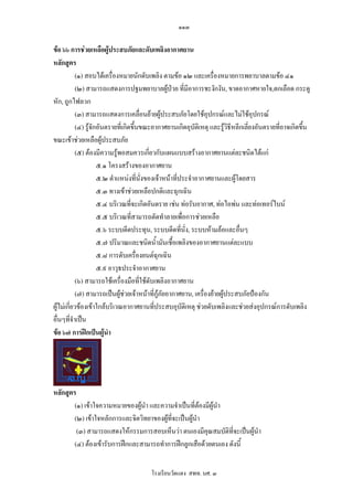 ๑๑๓

ขอ ๖๖ การชวยเหลือผูประสบภัยและดับเพลิงอากาศยาน
หลักสูตร
            (๑) สอบไดเครื่องหมายนักดับเพลิง ตามขอ ๑๒ และเครื่องหมายการพยาบาลตามขอ ๔๑
            (๒) สามารถแสดงการปฐมพยาบาลผูปวย ที่มีอาการชะงักงัน, ขาดอากาศหายใจ,ตกเลือด กระดู
หัก, ถูกไฟลวก
            (๓) สามารถแสดงการเคลื่อนยายผูประสบภัยโดยใชอปกรณและไมใชอุปกรณ
                                                                 ุ
            (๔) รูจักอันตรายที่เกิดขึ้นขณะอากาศยานเกิดอุบัตเิ หตุ และรูวิธีหลีกเลียงอันตรายที่อาจเกิดขึน
                                                                                    ่                    ้
ขณะเขาชวยเหลือผูประสบภัย
            (๕) ตองมีความรูพอสมควรเกี่ยวกับแผนแบบสรางอากาศยานแตละชนิดไดแก
                      ๕.๑ โครงสรางของอากาศยาน
                      ๕.๒ ตําแหนงที่นั่งของเจาหนาที่ประจําอากาศยานและผูโดยสาร
                                                                              
                      ๕.๓ ทางเขาชวยเหลือปกติและฉุกเฉิน
                      ๕.๔ บริเวณทีจะเกิดอันตราย เชน ทอรับอากาศ, ทอไอพน และทอเทอรไบน
                                    ่
                      ๕.๕ บริเวณทีสามารถตัดทําลายเพื่อการชวยเหลือ
                                      ่
                      ๕.๖ ระบบดีดประทุน, ระบบดีดที่นั่ง, ระบบหามลอและอื่นๆ
                      ๕.๗ ปริมาณและชนิดน้ํามันเชื้อเพลิงของอากาศยานแตละแบบ
                      ๕.๘ การดับเครื่องยนตฉุกเฉิน
                      ๕.๙ อาวุธประจําอากาศยาน
            (๖) สามารถใชเครื่องมือที่ใชดับเพลิงอากาศยาน
            (๗) สามารถเปนผูชวยเจาหนาที่กูภยอากาศยาน, เครื่องยายผูประสบภัยปองกัน
                                                ั
ผูไมเกี่ยวของเขาใกลบริเวณอากาศยานที่ประสบอุบัติเหตุ ชวยดับเพลิงและชวยสงอุปกรณการดับเพลิง
อื่นๆที่จําเปน
ขอ ๖๗ การฝกเปนผูนา    ํ




หลักสูตร
        (๑) เขาใจความหมายของผูนํา และความจําเปนที่ตองมีผูนํา
                                
        (๒) เขาใจหลักการและจิตวิทยาของผูที่จะเปนผูนํา
         (๓) สามารถแสดงใหกรรมการสอบเห็นวา ตนเองมีคุณสมบัติที่จะเปนผูนํา
        (๔) ตองเขารับการฝกและสามารถทําการฝกลูกเสือดวยตนเอง ดังนี้


                                        โรงเรียนวัดแดง สพท. นศ. ๓
 