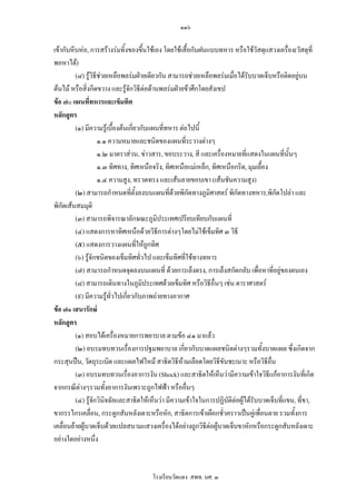 ๑๑๖

เขากับหีบหอ, การสรางรมทิ้งของขึ้นใชเอง โดยใชเสื้อกันฝนแบบทหาร หรือใชวัสดุแสวงเครื่อง(วัสดุที่
พอหาได)
         (๘) รูวิธีชวยเหลือพลรมฝายเดียวกัน สามารถชวยเหลือพลรมเมื่อไดรับบาดเจ็บหรือติดอยูบน
ตนไม หรือสิ่งกีดขวาง และรูจักวิธีตอตานพลรมฝายขาศึกโดยสังเขป
                               
ขอ ๗๐ แผนที่ทหารและเข็มทิศ
หลักสูตร
         (๑) มีความรูเบื้องตนเกียวกับแผนที่ทหาร ตอไปนี้
                                  ่
                    ๑.๑ ความหมายและชนิดของแผนที่ระวางตางๆ
                    ๑.๒ มาตราสวน, ขาวสาร, ขอบระวาง, สี และเครื่องหมายที่แสดงในแผนที่นั้นๆ
                    ๑.๓ ทิศทาง, ทิศเหนือจริง, ทิศเหนือแมเหล็ก, ทิศเหนือกริด, มุมเยื้อง
                    ๑.๔ ความสูง, ทรวดทรง และเสนลายขอบเขา (เสนชันความสูง)
         (๒) สามารถกําหนดที่ตั้งลงบนแผนที่ดวยพิกดทางภูมิศาสตร พิกัดทางทหาร,พิกัดโปลา และ
                                                     ั
พิกัดเสนสมมุติ
         (๓) สามารถพิจารณาลักษณะภูมิประเทศเปรียบเทียบกับแผนที่
         (๔) แสดงการหาทิศเหนือดวยวิธีการตางๆโดยไมใชเข็มทิศ ๓ วิธี
         (๕) แสดงการวางแผนทีใหถกทิศ่ ู
         (๖) รูจักชนิดของเข็มทิศทั่วไป และเข็มทิศที่ใชทางทหาร
         (๗) สามารถกําหนดจุดลงบนแผนที่ ดวยการเล็งตรง, การเล็งสกัดกลับ เพื่อหาที่อยูของตนเอง
         (๘) สามารถเดินทางในภูมประเทศดวยเข็มทิศ หรือวิธีอื่นๆ เชน ดาราศาสตร
                                      ิ
         (๙) มีความรูทั่วไปเกี่ยวกับภาพถายทางอากาศ
ขอ ๗๑ เสนารักษ
หลักสูตร
         (๑) สอบไดเครื่องหมายการพยาบาล ตามขอ ๔๑ มาแลว
         (๒) อบรมทบทวนเรื่องการปฐมพยาบาล เกี่ยวกับบาดแผลชนิดตางๆรวมทั้งบาดแผล ซึ่งเกิดจาก
กระสุนปน, วัตถุระเบิด และแผลไฟไหม สาธิตวิธีหามเลือดโดยวิธีขันชะเนาะ หรือวิธีอื่น
         (๓) อบรมทบทวนเรื่องอาการงัน (Shock) และสาธิตใหเห็นวามีความเขาใจวิธีแกอาการงันที่เกิด
จากกรณีตางๆรวมทั้งอาการงันเพราะถูกไฟฟา หรืออื่นๆ
         (๔) รูจักวินิจฉัยและสาธิตใหเห็นวา มีความเขาใจในการปฏิบัติตอผูไดรับบาดเจ็บที่แขน, ที่ขา,
ขากรรไกรเคลื่อน, กระดูกสันหลังเดาะหรือหัก, สาธิตการเขาเผือกชั่วคราวเปนคูเพื่อนตาย รวมทั้งการ
เคลื่อนยายผูบาดเจ็บดวยแปลสนามแสวงเครื่องไดอยางถูกวิธีตอผูบาดเจ็บขาหักหรือกระดูกสันหลังเดาะ
อยางใดอยางหนึ่ง


                                       โรงเรียนวัดแดง สพท. นศ. ๓
 