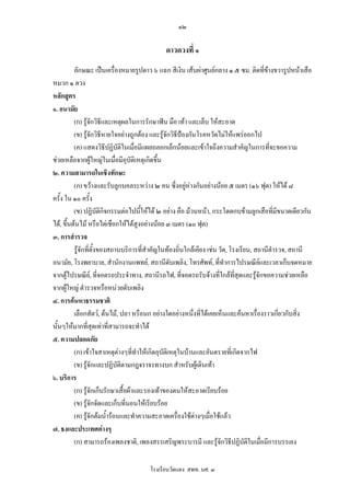 ๑๒

                                            ดาวดวงที่ ๑
          ลักษณะ เปนเครื่องหมายรูปดาว ๖ แฉก สีเงิน เสนผาศูนยกลาง ๑.๕ ซม. ติดที่ขางขวารูปหนาเสือ
หมวก ๑ ดวง
หลักสูตร
๑. อนามัย
          (ก) รูจักวิธและเหตุผลในการรักษาฟน มือ เทา และเล็บ ใหสะอาด
                        ี
          (ข) รูจักวิธีหายใจอยางถูกตอง และรูจักวิธีปองกันโรคหวัดไมใหแพรออกไป
          (ค) แสดงวิธีปฏิบัติในเมื่อมีแผลถลอกเล็กนอยและเขาใจถึงความสําคัญในการที่จะขอความ
ชวยเหลือจากผูใหญในเมื่อมีอุบัติเหตุเกิดขึ้น
๒. ความสามารถในเชิงทักษะ
          (ก) ขวางและรับลูกบอลระหวาง ๒ คน ซึ่งอยูหางกันอยางนอย ๕ เมตร (๑๖ ฟุต) ใหได ๘
ครั้ง ใน ๑๐ ครั้ง
          (ข) ปฏิบัติกิจกรรมตอไปนีใหได ๒ อยาง คือ มวนหนา, กระโดดกบขามลูกเสือที่มีขนาดเดียวกัน
                                       ้
ได, ขึ้นตนไม หรือไตเชือกใหไดสูงอยางนอย ๓ เมตร (๑๐ ฟุต)
๓. การสํารวจ
          รูจักที่ตั้งของสถานบริการที่สําคัญในทองถิ่นใกลเคียง เชน วัด, โรงเรียน, สถานีตํารวจ, สถานี
อนามัย, โรงพยาบาล, สํานักงานแพทย, สถานีดับเพลิง, โทรศัพท, ที่ทําการไปรษณียและเวลาเก็บจดหมาย
                                                                                        
จากตูไปรษณีย, ที่จอดรถประจําทาง, สถานีรถไฟ, ที่จอดรถรับจางที่ใกลที่สุดและรูจักขอความชวยเหลือ
                                                                                      
จากผูใหญ ตํารวจหรือหนวยดับเพลิง
๔. การคนหาธรรมชาติ
          เลือกสัตว, ตนไม, ปลา หรือนก อยางใดอยางหนึ่งที่ไดเคยเห็นและคนหาเรื่องราวเกียวกับสิ่ง
                                                                                              ่
นั้นๆใหมากทีสุดเทาที่สามารถจะทําได
                 ่
๕. ความปลอดภัย
          (ก) เขาใจสาเหตุตางๆที่ทําใหเกิดอุบัตเิ หตุในบานและอันตรายที่เกิดจากไฟ
          (ข) รูจักและปฏิบัติตามกฎจราจรทางบก สําหรับผูเดินเทา
๖. บริการ
          (ก) รูจักเก็บรักษาเสื้อผาและรองเทาของตนใหสะอาดเรียบรอย
          (ข) รูจักจัดและเก็บทีนอนใหเรียบรอย
                                  ่
          (ค) รูจักตมน้ํารอนและทําความสะอาดเครืองใชตางๆเมื่อใชแลว
                                                       ่
๗. ธงและประเทศตางๆ
          (ก) สามารถรองเพลงชาติ, เพลงสรรเสริญพระบารมี และรูจักวิธีปฏิบัติในเมื่อมีการบรรเลง

                                      โรงเรียนวัดแดง สพท. นศ. ๓
 