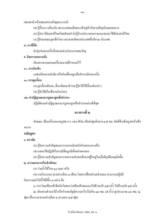 ๑๓

เพลงชาติ หรือเพลงสรรเสริญพระบารมี
        (ข) รูเรื่องราวเกี่ยวกับ พระบาทสมเด็จพระเจาอยูหวรัชกาลปจจุบันพอสมควร
                                                              ั
        (ค) รูประวัติธงชาติไทยโดยสังเขป กับรูสวนประกอบความหมายและวิธีชักธงชาติไทย
        (ง) รูจักธงคณะลูกเสือโลก และธงชาติของประเทศอื่นอีก ๒ ประเทศ
๘. การฝมือ
        ทําหุนจําลองหรือสิ่งของอยางงายๆจากเศษวัสดุ
๙. กิจกรรมกลางแจง
        เดินสะกดรอยตามเครื่องหมายที่กําหนดไว
๑๐. การบันเทิง
        แสดงเงียบตามลําพัง หรือกับเพื่อนลูกเสือสํารองอีกคนหนึ่ง
๑๑. การผูกเงื่อน
        (ก) ผูกเงื่อนพิรอด, เงื่อนขัดสมาธิ และรูจกวิธีใชเงื่อนดังกลาว
                                                  ั
        (ข) รูจักวิธีเก็บเชือกอยางงายๆ
๑๒. คําปฏิญาณและกฎของลูกเสือสํารอง
        ปฏิบัติตามคําปฏิญาณและกฎของลูกเสือสํารองอยางดีทสุด        ี่

                                          ดาวดวงที่ ๒
       ลักษณะ เปนเครื่องหมายรูปดาว ๖ แฉก สีเงิน เสนผาศูนยกลาง ๑.๕ ซม. ติดที่ขางซายรูปหนาเสือ
หมวก
หลักสูตร
๑. อนามัย
         (ก) รูจักความสําคัญของการนอนหลับสนิทในตอนกลางคืน
         (ข) แสดงวิธีปฏิบัติในกรณีทจมูกมีเลือดกําเดาออก
                                     ี่
         (ค) รูจักความสําคัญของการขอความชวยเหลือจากผูใหญในเมื่อมีอุบติเหตุเกิดขึ้น
                                                                        ั
๒. ความสามารถในเชิงทักษะ
         (ก) วายน้ําไดไกล ๑๐ เมตร หรือ
         (ข) ภายในระยะเวลาอยางนอย ๓ เดือน โดยการฝกอยางสม่ําเสมอ สามารถปฏิบติ     ั
กิจกรรมตอไปนี้ใหดีขึ้น ๓ อยาง คือ
         ๑. กระโดดเชือกเทาชิดกันโดยแกวงเชือกดวยตนเองไปขางหนา ๑๕ ครั้ง ไปขางหลัง ๑๕ ครั้ง
         ๒. เดินทรงตัวบนไม หรือกําแพงอิฐมีความกวางไมเกิน ๑๓ ซม. (๕ นิ้ว) สูงประมาณ ๓๐ ซม. (๑
ฟุต) เปนระยะทางอยางนอย ๔.๕ เมตร (๑๕ ฟุต)


                                    โรงเรียนวัดแดง สพท. นศ. ๓
 