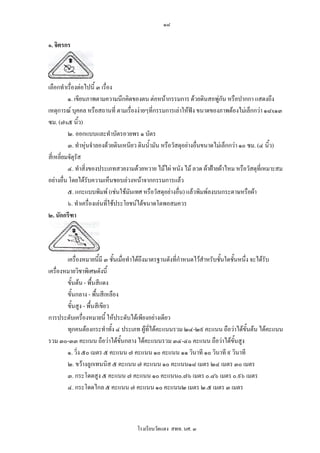 ๑๘

๑. จิตรกร



เลือกทําเรื่องตอไปนี้ ๓ เรื่อง
          ๑. เขียนภาพตามความนึกคิดของตน ตอหนากรรมการ ดวยดินสอพูกัน หรือปากกา แสดงถึง
เหตุการณ บุคคล หรือสถานที่ ตามเรื่องงายๆที่กรรมการเลาใหฟง ขนาดของภาพตองไมเล็กกวา ๑๘x๑๓
ซม. (๗x๕ นิ้ว)
          ๒. ออกแบบและทําบัตรอวยพร ๑ บัตร
          ๓. ทําหุนจําลองดวยดินเหนียว ดินน้ํามัน หรือวัสดุอยางอื่นขนาดไมเล็กกวา ๑๐ ซม. (๔ นิ้ว)
สี่เหลี่ยมจัตุรัส
          ๔. ทําสิ่งของประเภทสวยงามดวยหวาย ไมไผ หนัง ไม ลวด ผาฝายผาไหม หรือวัสดุที่เหมาะสม
อยางอื่น โดยไดรับความเห็นชอบลวงหนาจากกรรมการแลว
          ๕. แกะแบบพิมพ (เชนใชมนเทศ หรือวัสดุอยางอื่น) แลวพิมพลงบนกระดาษหรือผา
                                      ั
          ๖. ทําเครื่องเลนที่ใชประโยชนไดขนาดโตพอสมควร
๒. นักกรีฑา




        เครื่องหมายนีมี ๓ ชั้นเมื่อทําไดถึงมาตรฐานดังที่กําหนดไวสําหรับชันใดชั้นหนึ่ง จะไดรับ
                        ้                                                  ้
เครื่องหมายวิชาพิเศษดังนี้
        ขั้นตน - พื้นสีแดง
        ขั้นกลาง - พื้นสีเหลือง
        ขั้นสูง - พื้นสีเขียว
การประดับเครื่องหมายนี้ ใหประดับไดเพียงอยางเดียว
        ทุกคนตองกระทําทั้ง ๔ ประเภท ผูที่ไดคะแนนรวม ๒๔-๒๙ คะแนน ถือวาไดขั้นตน ไดคะแนน
รวม ๓๐-๓๓ คะแนน ถือวาไดขั้นกลาง ไดคะแนนรวม ๓๔-๔๐ คะแนน ถือวาไดขั้นสูง
        ๑. วิ่ง ๕๐ เมตร ๕ คะแนน ๗ คะแนน ๑๐ คะแนน ๑๑ วินาที ๑๐ วินาที ๙ วินาที
        ๒. ขวางลูกเทนนิส ๕ คะแนน ๗ คะแนน ๑๐ คะแนน๑๘ เมตร ๒๔ เมตร ๓๐ เมตร
        ๓. กระโดดสูง ๕ คะแนน ๗ คะแนน ๑๐ คะแนน๐.๗๖ เมตร ๐.๘๖ เมตร ๐.๙๖ เมตร
        ๔. กระโดดไกล ๕ คะแนน ๗ คะแนน ๑๐ คะแนน๒ เมตร ๒.๕ เมตร ๓ เมตร



                                     โรงเรียนวัดแดง สพท. นศ. ๓
 