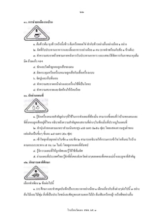 ๒๒

๑๐. การชวยเหลืองานบาน




        ๑. ตมขาวตม หุงขาวหรือนึ่งขาว ตมหรือทอดไข ทํากับขาวอยางอื่นอยางนอย ๑ อยาง
        ๒. จัดที่รับประทานอาหาราและเลี้ยงอาหารอยางนอย ๓ คน (อาจทําพรอมกับขอ ๑ ขางตน)
        ๓. ทําความสะอาดถวยชามภายหลังการรับประทานอาหาร และแสดงวิธีจัดการกับภาชนะหุงตม
มีด ถวยแกว ฯลฯ
        ๔. ซักและรีดผาผูกคอลูกเสือของตน
        ๕. ติดกระดุมหรือเครื่องหมายลูกเสือกับเสื้อเครื่องแบบ
        ๖. จัดปูและเก็บที่นอน
        ๗. ทําความสะอาดหนาตางและเครื่องใชที่เปนโลหะ
        ๘. ทําความสะอาดและจัดหองใหเรียบรอย
๑๑. นักอานแผนที่




          ๑. รูจักเครื่องหมายสําคัญตางๆที่ใชในการทําแผนที่ทองถิ่น สามารถชี้แผนที่วาบานของตนและ
ที่ตั้งกองลูกเสืออยูที่ไหน อธิบายถึงความสําคัญของสถานที่ตางๆในทองถิ่นที่ปรากฏในแผนที่
          ๒. ทําหุนจําลองตามมาตราสวนเนินเขาสูง ๘๕ เมตร (๒๕๐ ฟุต) โดยแสดงความสูงต่ําของ
แผนดินเปนชันๆ ชั้นละ ๑๗ เมตร (๕๐ ฟุต)
                 ้
          ๓. เขาใจทุกสิงทุกอยางในขอ ๑ และขอ ๒ สามารถอธิบายใหกรรมการเขาใจวาเห็นอะไรบาง
                          ่
ตามถนนระยะทาง ๕ กม. (๓ ไมล) โดยดูจากแผนที่สังเขป
          ๔. รูจักวางแผนที่ใหถูกทิศและรูวิธีใชเข็มทิศ
          ๕. อานแผนทีประเทศไทย รูจักที่ตั้งของจังหวัดตางๆตลอดจนชื่อของแมนํ้าและภูเขาที่สําคัญ
                            ่
๑๒. นักธรรมชาติศึกษา



เลือกทําเพียง ๒ ขอตอไปนี้
         ๑. (ก) ศึกษา และทําสมุดบันทึกเปนระยะเวลาอยางนอย ๑ เดือนเกี่ยวกับสิ่งตางๆตอไปนี้ ๓ อยาง
ตนไมและไมพุม สิ่งที่เปนประโยชนและศัตรูของสวนดอกไมปา ตนเฟนหรือหญา หรือพืชอยางอืน   ่


                                      โรงเรียนวัดแดง สพท. นศ. ๓
 