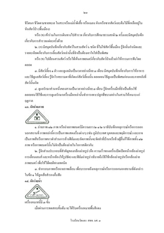 ๒๓

ชีวิตนก ชีวิตตามชายทะเล ในสระหรือแมน้ําผีเสื้อ หรือแมลง หินหรือซากสัตวและตนไมที่เหลืออยูใน
หินสัตวปา (พื้นเมือง)
          หรือ (ข) เขารวมในการเดินทางไปสํารวจ เกี่ยวกับการศึกษาธรรมชาติ ๒ ครั้งและมีสมุดบันทึก
เกี่ยวกับการสํารวจแตละครั้งดวย
          ๒. (ก) มีสมุดบันทึกเกียวกับสัตวในสวนสัตว ๖ ชนิด ที่ไมใชสัตวพนเมือง รูจักถิ่นกําเนิดและ
                                  ่                                          ื้
รายละเอียดเกียวกับการเลี้ยงสัตวเหลานั้นที่จําเปนตองเอาใจใสเปนพิเศษ
               ่
          หรือ (ข) ไปเยือนสวนสัตว หรือไดเห็นภาพยนตรเกี่ยวกับสัตวปาแลวเลาใหกรรมการฟงโดย
ตลอด
          ๓. มีสัตวเลี้ยง ๑ ตัว และดูแลมันเปนเวลาอยางนอย ๓ เดือน มีสมุดบันทึกเกียวกับการใหอาหาร
                                                                                     ่
และวิธีดแลสัตวเลี้ยง รูจักโรคธรรมดาที่เกิดแกสัตวเลี้ยงนั้น ตลอดจนวิธีดูแลเปนพิเศษกอนและภายหลังที่
          ู
สัตวนั้นเกิด
          ๔. ดูแลรักษาสวนหนึ่งของสวนเปนเวลาอยางนอย ๓ เดือน รูจักเครื่องมือที่จําเปนตองใช
ตลอดจนวิธีใชและการดูแลรักษาเครื่องมือเหลานั้นทําการเพาะปลูกพืชบางอยางในสวนใหเหมาะแก
ฤดูกาล
๑๓. นักถายภาพ



         ๑. ถายภาพ ๑๒ ภาพ หรือถายภาพยนตรมความยาว ๒ ๑/๒ นาทีบันทึกเหตุการณหรือการออก
                                                ี
นอกสถานที่ ภาพเหลานี้ควรเปนภาพแสดงเรื่องตางๆ (เชน ภูมิประเทศ บุคคลและพฤติการณ) และอาจ
เปนภาพสีหรือภาพขาวดําสวนการลางฟลมและอัดภาพนั้นจะจัดทําทีบานหรือจางผูอื่นก็ไดภาพทัง ๑๒
                                                                 ่                        ้
ภาพ หรือภาพยนตรนั้นไมจาเปนตองถายในโอกาสเดียวกัน
                            ํ
         ๒. รูจักสวนประกอบที่สําคัญของกลองถายรูป (คือ ความเร็วของเครื่องปดเปดหนากลองถายรูป
การเลื่อนเลนส และหนากลองใหรูปชัด) และฟลมถายรูป อธิบายถึงวิธีใชกลองถายรูปหรือกลองถาย
ภาพยนตร เพื่อใหไดผลดีทางเทคนิค
         ๓. ทํากรอบภาพหรือฉายภาพเลื่อน เพื่อบรรยายถึงเหตุการณหรือการออกนอกสถานที่ดังกลาว
ในขอ ๑ ใหลูกเสือสํารองอื่นฟง
๑๔. นักวายน้า ํ



เครื่องหมายนีมี ๓ ขั้น
              ้
        เมื่อผานการทดสอบขั้นตน จะไดรับเครื่องหมายพืนสีแดง
                                                      ้

                                      โรงเรียนวัดแดง สพท. นศ. ๓
 