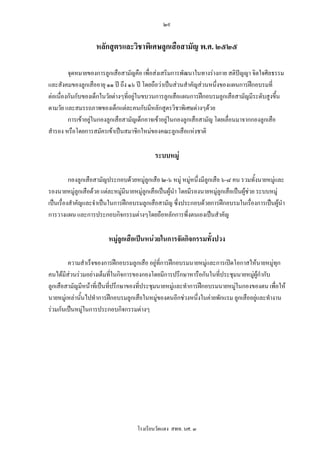 ๒๙


                    หลักสูตรและวิชาพิเศษลูกเสือสามัญ พ.ศ. ๒๕๒๕

         จุดหมายของการลูกเสือสามัญคือ เพื่อสงเสริมการพัฒนาในทางรางกาย สติปญญา จิตใจศีลธรรม
และสังคมของลูกเสืออายุ ๑๑ ป ถึง ๑๖ ป โดยถือวาเปนสวนสําคัญสวนหนึ่งของแผนการฝกอบรมที่
ตอเนื่องกันกับของเด็กในวัยตางๆที่อยูในขบวนการลูกเสือแผนการฝกอบรมลูกเสือสามัญมีระดับสูงขึ้น
ตามวัย และสมรรถภาพของเด็กแตละคนกับมีหลักสูตรวิชาพิเศษตางๆดวย
         การเขาอยูในกองลูกเสือสามัญเด็กอาจเขาอยูในกองลูกเสือสามัญ โดยเลื่อนมาจากกองลูกเสือ
สํารอง หรือโดยการสมัครเขาเปนสมาชิกใหมของคณะลูกเสือแหงชาติ

                                            ระบบหมู

          กองลูกเสือสามัญประกอบดวยหมูลูกเสือ ๒-๖ หมู หมูหนึ่งมีลูกเสือ ๖-๘ คน รวมทั้งนายหมูและ
                                                                                                
รองนายหมูลูกเสือดวย แตละหมูมีนายหมูลกเสือเปนผูนํา โดยมีรองนายหมูลูกเสือเปนผูชวย ระบบหมู
                                         ู
เปนเรื่องสําคัญและจําเปนในการฝกอบรมลูกเสือสามัญ ซึ่งประกอบดวยการฝกอบรมในเรื่องการเปนผูนํา
การวางแผน และการประกอบกิจกรรมตางๆโดยถือหลักการพึ่งตนเองเปนสําคัญ

                         หมูลูกเสือเปนหนวยในการจัดกิจกรรมทั้งปวง

         ความสําเร็จของการฝกอบรมลูกเสือ อยูที่การฝกอบรมนายหมูและการเปดโอกาสใหนายหมูทุก
                                                                
คนไดมีสวนรวมอยางเต็มทีในกิจการของกองโดยมีการปรึกษาหารือกันในที่ประชุมนายหมูผกํากับ
                             ่                                                       ู
ลูกเสือสามัญมีหนาที่เปนทีปรึกษาของทีประชุมนายหมูและทําการฝกอบรมนายหมูในกองของตน เพื่อให
                           ่          ่
นายหมูเ หลานันไปทําการฝกอบรมลูกเสือในหมูของตนอีกชวงหนึ่งในคายพักแรม ลูกเสืออยูและทํางาน
               ้
รวมกันเปนหมูในการประกอบกิจกรรมตางๆ




                                     โรงเรียนวัดแดง สพท. นศ. ๓
 