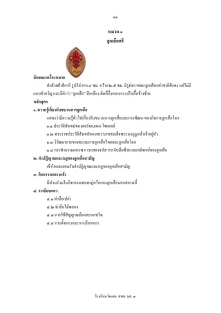 ๓๑

                                            หมวด ๑
                                            ลูกเสือตรี




ลักษณะเครื่องหมาย
        ทําดวยผาสีกากี รูปโล ยาว ๔ ซม. กวาง ๒.๕ ซม. มีรูปตราคณะลูกเสือแหงชาติสีแดง แตไมมี
แถบคําขวัญ และมีคําวา “ลูกเสือ” สีเหลือง ติดที่กึ่งกลางกระเปาเสื้อขางซาย
หลักสูตร
๑. ความรูเกี่ยวกับขบวนการลูกเสือ
        แสดงวามีความรูทั่วไปเกียวกับขบวนการลูกเสือและการพัฒนาของกิจการลูกเสือโลก
                                  ่
        ๑.๑ ประวัติสังเขปของลอรดเบเดน-โพเอลล
        ๑.๒ พระราชประวัติสังเขปของพระบาทสมเด็จพระมงกุฎเกลาเจาอยูหัว        
        ๑.๓ วิวฒนาการของขบวนการลูกเสือไทยและลูกเสือโลก
                  ั
        ๑.๔ การทําความเคารพ การแสดงรหัส การจับมือซาย และคติพจนของลูกเสือ
๒. คําปฏิญาณและกฎของลูกเสือสามัญ
        เขาใจและยอมรับคําปฏิญาณและกฎของลูกเสือสามัญ
๓. กิจกรรมกลางแจง
        มีสวนรวมในกิจกรรมของหมูหรือกองลูกเสือนอกสถานที่
๔. ระเบียบแถว
        ๔.๑ ทามือเปลา
        ๔.๒ ทาถือไมพลอง
        ๔.๓ การใชสญญาณมือและนกหวีด
                      ั
        ๔.๔ การตั้งแถวและการเรียกแถว




                                     โรงเรียนวัดแดง สพท. นศ. ๓
 