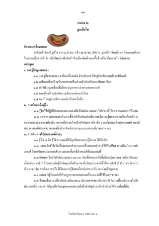 ๓๒

                                             หมวด ๒
                                             ลูกเสือโท


ลักษณะเครื่องหมาย
          ทําดวยผาสีกากี รูปไต ยาว ๔.๕ ซม. กวาง ๒.๕ ซม. มีคําวา “ลูกเสือ” สีเหลืองเหนือกรอบสีแดง
ในกรอบสีแดงมีคําวา “เสียชีพอยาเสียสัตย” สีเหลืองติดที่แขนเสื้อขางซาย กึ่งกลางไหลกับศอก
หลักสูตร
๑. การรูจักดูแลตนเอง
          ๑.๑ บรรจุสิ่งของตางๆ ลงในเครื่องหลัง สําหรับการไปอยูคายพักแรมปลายสัปดาห
                                                                    
          ๑.๒ เตรียมเครื่องปจจุบันพยาบาลเปนสวนตัวสําหรับการเดินทางไกล
          ๑.๓ กอไฟ ปรุงเครื่องดื่มรอน ปรุงอาหารงายๆนอกสถานที่
          ๑.๔ กางเต็นทสําหรับพักแรมในการเดินทางไกล
          ๑.๕ ออกไปอยูคายพักแรมอยางนอยหนึ่งคืน
๒. การชวยเหลือผูอื่น
          ๒.๑ รูจักวิธีปฏิบัติตอบาดแผล แมลงสัตวกัดตอย แดดเผา ไฟลวก น้ํารอนลวกและการเปนลม
          ๒.๒ แสดงความสามารถในการชี้ทางใหแกคนตางถิ่น และมีความรูพอสมควรเกี่ยวกับบริการ
ขนสงสาธารณะของทองถิน สถานที่นาสนใจหรือสําคัญของทองถิ่น รวมทั้งตําบลที่อยูของแพทย สถานี
                              ่
ตํารวจ สถานีดับเพลิง สถานที่ตั้งโทรศัพทสาธารณะและสถานที่ราชการตางๆ
๓. การเดินทางไปยังสถานทีตางๆ   ่
          ๓.๑ รูทิศ ๘ ทิศ รูวิธีวางแผนที่ใหถูกทิศทางและรูจักการใชเข็มทิศ
          ๓.๒ แสดงวาเขาใจในเรื่องมาตราสวน และเครื่องหมายตางๆที่ใชกันเปนธรรมเนียมในการทํา
แผนที่ โดยอธิบายประกอบเสนทางระยะสั้นๆที่กําหนดใหตามแผนที่
          ๓.๓ เดินทางไกลไปกลับระยะทาง ๑๐ กม. กับเพื่อนคนหนึ่งซึ่งมีอายุรนราวคราวเดียวกันและ
                                                                               ุ
เมื่อกลับมาแลว ใหรายงานตอผูกํากับลูกเสือดวยวาจาถึงวัตถุประสงคที่ไดกระทําสําเร็จในระหวางการ
เดินทาง (เชน สะเก็ตภาพหรือไดรับความรูพิเศษเกี่ยวกับสถานที่บางแหงหรือบุคคล)
                                              
          ๓.๔ แสดงวารูจักและเขาใจกฎจราจรตลอดจนเครื่องหมายที่ใชในการจราจร
          ๓.๕ ศึกษาเรื่องราวเกียวกับตางประเทศ ๑ ประเทศ หาทางที่นาสนใจในการที่จะเดินทางไปยัง
                                   ่
ประเทศนั้น และเลาใหลูกเสือในหมูของตนทราบถึงสิ่งสําคัญตางๆที่หวังวาจะไดพบเห็นที่นน    ั่




                                     โรงเรียนวัดแดง สพท. นศ. ๓
 