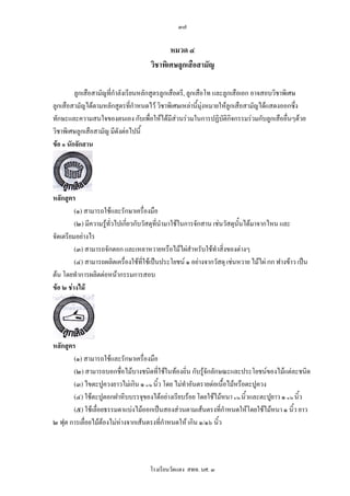 ๓๗

                                             หมวด ๔
                                      วิชาพิเศษลูกเสือสามัญ

         ลูกเสือสามัญที่กําลังเรียนหลักสูตรลูกเสือตรี, ลูกเสือโท และลูกเสือเอก อาจสอบวิชาพิเศษ
ลูกเสือสามัญไดตามหลักสูตรที่กําหนดไว วิชาพิเศษเหลานี้มุงหมายใหลูกเสือสามัญไดแสดงออกซึง  ่
ทักษะและความสนใจของตนเอง กับเพื่อใหไดมีสวนรวมในการปฏิบติกิจกรรมรวมกับลูกเสืออื่นๆดวย
                                                                    ั
วิชาพิเศษลูกเสือสามัญ มีดังตอไปนี้
ขอ ๑ นักจักสาน




หลักสูตร
         (๑) สามารถใชและรักษาเครื่องมือ
         (๒) มีความรูทั่วไปเกี่ยวกับวัสดุที่นํามาใชในการจักสาน เชนวัสดุนั้นไดมาจากไหน และ
                     
จัดเตรียมอยางไร
         (๓) สามารถจักตอก และเหลาหวายหรือไมไผสําหรับใชทําสิ่งของตางๆ
         (๔) สามารถผลิตเครื่องใชที่ใชเปนประโยชน ๑ อยางจากวัสดุ เชนหวาย ไมไผ กก ฟางขาว เปน
ตน โดยทําการผลิตตอหนากรรมการสอบ
ขอ ๒ ชางไม




หลักสูตร
        (๑) สามารถใชและรักษาเครื่องมือ
        (๒) สามารถบอกชื่อไมบางชนิดที่ใชในทองถิ่น กับรูจักลักษณะและประโยชนของไมแตละชนิด
        (๓) ไขตะปูควงยาวไมเกิน ๑ ๑/๒ นิ้ว โดย ไมทําอันตรายตอเนื้อไมหรือตะปูควง
        (๔) ใชตะปูตอกฝาหีบบรรจุของไดอยางเรียบรอย โดยใชไมหนา ๑/๒ นิ้วและตะปูยาว ๑ ๑/๒ นิ้ว
        (๕) ใชเลื่อยธรรมดาแบงไมออกเปนสองสวนตามเสนตรงที่กําหนดใหโดยใชไมหนา ๑ นิ้ว ยาว
๒ ฟุต การเลื่อยไมตองไมหางจากเสนตรงที่กําหนดให เกิน ๑/๑๖ นิ้ว



                                     โรงเรียนวัดแดง สพท. นศ. ๓
 