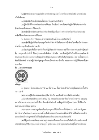 ๔๓

         (๒) รูจักตําแหนงที่สําคัญของเสนโลหิตแดงใหญ และรูจกวิธีหามโลหิตจากเสนโลหิตดํา และ
                                                                    ั
เสนโลหิตแดง
         (๓) สาธิตวิธีแกการช็อก (รวมทั้งอาการช็อกเพราะถูกไฟฟา)
         (๔) รูจักวิธใชผาสามเหลี่ยมพันแผลที่ศีรษะ มือ เทา เขา และขอศอกกับรูจักใชผาพันแผลชนิด
                      ี
มวนพันแผลที่แขนและขาไดทุกแหง
         (๕) สาธิตวิธีผายปอดแบบปากตอปาก โดยใชหนเปนเครื่องประกอบ(หามสาธิตกับคน) และ
                                                         ุ
สาธิตวิธีผายปอดแบบฮอลเกอรนีลเสน
         (๖) สาธิตการสงขาวไดถูกตองดวยวาจา ลายลักษณอักษร และโทรศัพท
         (๗) สาธิตวิธีปฏิบัติเกี่ยวกับกระดูกไหปลาราหัก เขาใจถึงความจําเปนทีจะไมเคลื่อนไหวรางกาย
                                                                               ่
สวนที่กระดูกหักหรือสงสัยวาจะหัก
         (๘) รวมกับลูกเสืออื่นสามหรือสี่คน ปฏิบัติงานเกี่ยวกับเหตุการณที่กรรมการสอบจะเปนผูสมมุติ
ขึ้น เหตุการณเชนวานี้ ใหอนุโลมตามหัวขอที่กลาวขางตน และตองปฏิบัติใหใกลกับความจริงเทาที่
สามารถจะทําไดกรรมการสอบตองดูแลการปฏิบัติงานทุกอยางใหเปนไปโดยถูกตอง เชนในเรื่องการแจง
ขาวไปยังแพทย ตํารวจผูบังคับบัญชาลูกเสือและบิดามารดา เปนตน ตลอดจนการปฏิบัติตอคนเจ็บทุก
ระยะดวย
ขอ ๑๓ นักสังเกตและจํา




หลักสูตร
          (๑) สามารถจําสิ่งของชนิดตางๆได ๒๔ สิ่ง ใน ๓๐ สิ่ง ภายหลังที่ไดสังเกตดูสิ่งของเหลานั้นเปน
เวลา ๑ นาที
          (๒) สามารถรูจักเสียงธรรมดาตางๆได ๘ เสียงใน ๑๐ เสียง ดวยการฟงเสียงอยางเดียว
          (๓) เดินสะกดรอยเปนระยะทางยาว ๑ กม. โดยมีเครื่องหมายทําขึ้นดวยวัสดุธรรมชาติ ประมาณ
๔๐ เครื่องหมาย การสะกดรอยนี้ใหกระทําบนพื้นดินในบริเวณซึ่งลูกเสือไมคุนเคย ในการนี้ใหเดินขาม
ถนนไดแตไมใหเดินตามถนน
          (๔) เสนอรายงานอยางถูกตอง เกี่ยวกับเหตุการณที่เกิดขึนนานไมนอยกวา ๑ นาที และมีบุคคล
                                                                ้
เกี่ยวของดวยไมนอยกวา ๓ คนรายงานนีจะเปนดวยวาจาหรือลายลักษณอักษรก็ได แตตองประกอบดวย
                                       ้
รายละเอียดเกียวกับบุคคลหนึ่งที่เกียวของดวยตามแตกรรมการสอบจะกําหนดให
               ่                  ่
          (๕) ใชปูนปลาสเตอรหลอรอยตางๆ ๖ รอย จะเปนรอยเทาของนกหรือสัตว หรือรอยลอรถยนต
หรือรถจักรยานก็ได การหลอรอยตางๆทุกครั้ง ลูกเสือจะตองทําดวยตนเองโดยไมมีผอื่นชวยเหลือ และ
                                                                                  ู


                                      โรงเรียนวัดแดง สพท. นศ. ๓
 