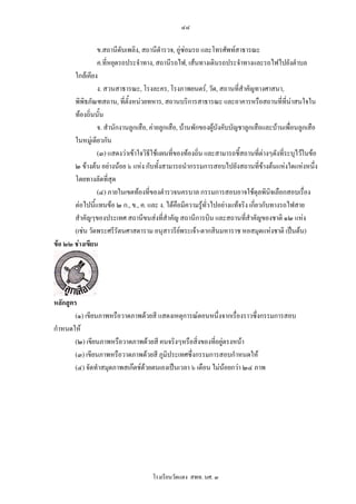 ๔๘

                ข.สถานีดับเพลิง, สถานีตํารวจ, อูซอมรถ และโทรศัพทสาธารณะ
                ค.ที่หยุดรถประจําทาง, สถานีรถไฟ, เสนทางเดินรถประจําทางและรถไฟไปยังตําบล
       ใกลเคียง
                ง. สวนสาธารณะ, โรงละคร, โรงภาพยนตร, วัด, สถานที่สําคัญทางศาสนา,
       พิพิธภัณฑสถาน, ที่ตั้งหนวยทหาร, สถานบริการสาธารณะ และอาคารหรือสถานที่ที่นาสนใจใน
       ทองถิ่นนั้น
                จ. สํานักงานลูกเสือ, คายลูกเสือ, บานพักของผูบังคับบัญชาลูกเสือและบานเพื่อนลูกเสือ
       ในหมูเดียวกัน
                (๓) แสดงวาเขาใจวิธีใชแผนที่ของทองถิ่น และสามารถชี้สถานที่ตางๆดังที่ระบุไวในขอ
       ๒ ขางตน อยางนอย ๖ แหง กับทั้งสามารถนํากรรมการสอบไปยังสถานที่ขางตนแหงใดแหงหนึ่ง
       โดยทางลัดที่สุด
                (๔) ภายในเขตทองที่ของตํารวจนครบาล กรรมการสอบอาจใชดุลพินจเลือกสอบเรื่อง
                                                                                     ิ
       ตอไปนี้แทนขอ ๒ ก., ข., ค. และ ง. ไดคือมีความรูทั่วไปอยางแทจริง เกี่ยวกับทางรถไฟสาย
       สําคัญๆของประเทศ สถานีขนสงที่สําคัญ สถานีการบิน และสถานที่สําคัญของชาติ ๑๒ แหง
       (เชน วัดพระศรีรัตนศาสดาราม อนุสาวรียพระเจา-ตากสินมหาราช หอสมุดแหงชาติ เปนตน)
                                                  
ขอ ๒๒ ชางเขียน




หลักสูตร
        (๑) เขียนภาพหรือวาดภาพดวยสี แสดงเหตุการณตอนหนึ่งจากเรื่องราวซึ่งกรรมการสอบ
กําหนดให
        (๒) เขียนภาพหรือวาดภาพดวยสี คนจริงๆหรือสิ่งของที่อยูตรงหนา
        (๓) เขียนภาพหรือวาดภาพดวยสี ภูมิประเทศซึ่งกรรมการสอบกําหนดให
        (๔) จัดทําสมุดภาพสเกตชดวยตนเองเปนเวลา ๖ เดือน ไมนอยกวา ๒๔ ภาพ
                                 




                                     โรงเรียนวัดแดง สพท. นศ. ๓
 