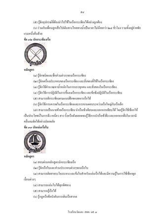 ๕๔

        (๕) รูจักอุปกรณที่ตองนําไปใชในเรือกระเชียงไดอยางถูกตอง
        (๖) รวมกับเพือนลูกเสือไปเดินทางไกลทางน้ําเปนเวลาไมนอยกวา ๒๔ ชั่วโมง รวมทั้งอยูคายพัก
                      ่
แรมหนึ่งคืนดวย
ขอ ๓๒ นักกระเชียงเรือ




หลักสูตร
        (๑) รูจักชนิดและชื่อสวนตางๆของเรือกระเชียง
        (๒) รูจักเครื่องประกอบของเรือกระเชียง และสิ่งของที่ใชในเรือกระเชียง
        (๓) รูจักวิธีคํานวณหาน้ําหนักในการบรรทุกคน และสิ่งของในเรือกระเชียง
        (๔) รูจักวิธการปฏิบัติในการขึ้นลงเรือกระเชียง และขอพึงปฏิบัติในเรือกระเชียง
                      ี
        (๕) สามารถตีกระเชียงตามแบบฝกของทหารเรือได
        (๖) รูจักวิธีการเคารพในเรือกระเชียงและการขานตอบระหวางเรือใหญกับเรือเล็ก
        (๗) สามารถเปนนายทายเรือกระเชียง นําเรือเขาเทียบและออกจากเทียบได โดยรูจักใชเชือกให
เปนประโยชนในการดึง เหนียว สาว รั้งหรือตงตลอดจนรูวิธีการนําเรือเขาฝง และออกจากฝงในเวลามี
                             ่
คลื่นลมจัดไดอยางปลอดภัย
ขอ ๓๓ นักแลนเรือใบ




หลักสูตร
          (๑) สอบผานหลักสูตรนักกระเชียงเรือ
          (๒) รูจักเรือใบและสวนประกอบตางๆของเรือใบ
          (๓) สามารถติดสายระโยงระยาง และขึงใบสําหรับแลนเรือไดและมีความรูในการใชเชือกผูก
เงื่อนตางๆ
          (๔) สามารถแลนใบไดทกทิศทาง
                                  ุ
          (๕) สามารถกูเรือได
          (๖) รูกฎหรือขอบังคับการเดินเรือสากล


                                     โรงเรียนวัดแดง สพท. นศ. ๓
 