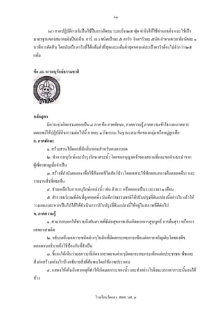 ๖๑

       (๔) ภาคปฏิบัติการยิงปนใชปนยาวอัดลม ระยะยิง ๒๕ ฟุต ทายิงใหใชทานอนยิง และใชเปา
มาตรฐานของสมาคมยิงปน(เอ็น. อาร. เอ.) ชนิดเปาละ ๕ ตาวัว ยิงตาวัวละ ๕นัด กําหนดเวลายิงนัดละ ๑
นาทีการตัดสิน โดยนับเปา ตาวัวทีไดแตมต่ําที่สุดและแตมต่ําสุดของแตละเปาตาวัวตองไมต่ํากวา ๒๕
                                ่
แตม

ขอ ๔๖ การอนุรักษธรรมชาติ




หลักสูตร
           มีการแบงกิจกรรมออกเปน ๔ ภาค คือ ภาคทักษะ, ภาคความรู,ภาคความเขาใจ และภาคการ
เผยแพรใหปฏิบัติกิจกรรมตอไปนี้ ภาคละ ๑ กิจกรรม ในฐานะสมาชิกของกลุมหรือหมูลูกเสือ
ก. ภาคทักษะ
           ๑. สรางสวนไมดอกที่มีกลิ่นหอมสําหรับคนตาบอด
           ๒. ทําการอนุรักษและบํารุงรักษาสระน้ํา โดยขออนุญาตเจาของสถานที่และขอคําแนะนําจาก
ผูเชี่ยวชาญเมือจําเปน
               ่
           ๓. สรางที่กําบังตนเอง เพื่อใชสังเกตชีวิตสัตวปา (โดยเฉพาะใชพกตอนกลางคืนตลอดคืน) และ
                                                                           ั
รายงานสิ่งที่พบเห็น
           ๔. ชวยเหลือในการอนุรักษแหลงน้ํา เชน ลําธาร หรือคลองเปนระยะเวลา ๑ เดือน
           ๕. สํารวจบริเวณทีดินที่ถูกทอดทิ้ง บันทึกวาธรรมชาติไดปรับปรุงที่ดินแปลงนี้อยางไร แลวให
                              ่
วางแผนและหากเปนไปไดใหดําเนินการปรับปรุงที่ดินแปลงนี้ใหอยูในสภาพที่ดีตอไป
                                                                       
ข. ภาคความรู
           ๑. สามารถบอกใหทราบถึงอันตรายที่มีตอสุขภาพ อันเกิดจากการสูบบุหรี่ การดื่มสุรา หรือการ
เสพยาเสพติด
           ๒. อธิบายถึงมลภาวะชนิดตางๆในดินทีมีผลกระทบกระเทือนตอการเจริญเติบโตของพืช
                                                     ่
ตลอดจนอธิบายถึงวิธีปองกันที่จําเปน
           ๓. ชี้แจงใหเห็นวามลภาวะทีเ่ กิดจากยวดยานตางๆมีผลกระทบกระเทือนตอประชาชน พืชและ
สิ่งกอสรางอยางไรบางอธิบายสิ่งที่คนพบโดยใชภาพประกอบ
           ๔. แสดงใหเห็นถึงสาเหตุที่ทาใหเกิดมลภาวะของน้ํา และทําอยางไรจึงจะบรรเทาภาวะนั้นลงได
                                         ํ
บาง


                                      โรงเรียนวัดแดง สพท. นศ. ๓
 