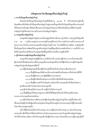 ๖๙


                        หลักสูตรและวิชาพิเศษลูกเสือสามัญรุนใหญ
๑. การเขาเปนลูกเสือสามัญรุนใหญ
          เด็กสมัครเขาเปนลูกเสือสามัญรุนใหญไดเมื่อมีอายุ ๑๔-๑๘ ป หรือกําลังเรียนอยูในชั้น
มัธยมศึกษาเด็กที่สมัครเขาเปนลูกเสือสามัญรุนใหญจะเคยเปนลูกเสือหรือไมเคยเปนลูกเสือมากอนเลยก็
ไดโดยเฉพาะเด็กหญิง ใหสมัครเปนเนตรนารีสามัญรุนใหญ และในขอบังคับนี้ทุกแหงที่มีคําวาลูกเสือ
สามัญรุนใหญใหหมายความรวมถึง เนตรนารีสามัญรุนใหญดวย
๒. กองลูกเสือสามัญรุนใหญ
          กองลูกเสือสามัญรุนใหญประกอบดวยหมูลูกเสืออยางนอย ๒ หมู ไมเกิน ๖ หมู หมูหนึ่งมีลูกเสือ
๔-๘ คน รวมทั้งนายหมูและรองนายหมูดวยหมูเปนหนวยในการจัดกิจกรรมทั้งปวงตามแนวที่
คณะกรรมการดําเนินงานของกองลูกเสือสามัญรุนใหญกําหนด ในกรณีที่มีกิจกรรมพิเศษ อาจจัดลูกเสือ
ขึ้นเปนชุดหรือหนวยพิเศษไดกองลูกเสือสามัญรุนใหญที่มีลูกเสือประเภทเดียวตั้งแต ๔ กองขึ้นไป อาจ
จัดเปนกลุมหรือจะจัดเปนกองในกลุมลูกเสือที่มีลูกเสือประเภทอื่นรวมอยูดวยก็ได
๓. ผูกํากับและรองผูกํากับลูกเสือสามัญรุนใหญ
          กองลูกเสือสามัญรุนใหญมีผูกํากับ ๑ คนเปนหัวหนา และมีรองผูกํากับ ๑ คน หรือหลายคนเปน
ผูชวย มีหนาทีรับผิดชอบในการฝกอบรมลูกเสือตามหลักสูตรที่กําหนดไวผูกํากับและรองผูกํากับลูกเสือ
                 ่
สามัญรุนใหญจะตองมีคุณสมบัติดังนี้
          ๓.๑ มีผูบังคับบัญชาลูกเสือตั้งแตผูกํากับกลุมขึ้นไปหรือหัวหนาสถานศึกษารับรองวา
                   ๓.๑.๑ เปนผูมลักษณะนิสัยดี และมีความประพฤติเรียบรอยสมควรเปนตัวอยางทีดีได
                                    ี                                                            ่
                   ๓.๑.๒ เปนผูมีศาสนา และปฏิบัติพิธีกรรมทางศาสนา
                   ๓.๑.๓ เปนผูมอาชีพเปนหลักฐาน และไมมีโรคซึ่งเปนที่รังเกียจแกสังคม
                                      ี
                   ๓.๑.๔ เปนผูมีความเขาใจในวัตถุประสงคและวิธีการของลูกเสือ ฝกใฝสนใจตอการ
          ลูกเสือและสมัครใจจะดํารงตําแหนงทางลูกเสือ
          ๓.๒ ผูกํากับมีอายุไมต่ํากวา ๒๓ ป รองผูกํากับไมต่ํากวา ๒๑ ป
          ๓.๓ เปนผูมีสัญชาติไทยตามกฎหมาย แตถามิไดมีสัญชาติไทย ตองไดรับอนุมัติจากคณะ
กรรมการบริหารลูกเสือแหงชาติกอน
          ๓.๔ ผูกํากับตองผานการฝกอบรมวิชาผูกํากับลูกเสือสามัญรุนใหญ ขั้นความรูเบื้องตนมาแลว
เปนอยางนอยผูกํากับเปนผูแตงตั้งนายหมูโดยหารือลูกเสือในหมูนั้น สวนรองนายหมู ใหผูกํากับแตงตั้ง
                                                                     
โดยหารือนายหมูของหมูนั้น
          อนึ่ง ใหผูกํากับแตงตั้งหัวหนานายหมู ๑ คน และผูชวยหัวหนานายหมู ๑-๓ โดยหารือนายหมู
ของกองนั้น เพื่อใหทําหนาที่ชวยเหลือในการดําเนินงานของกองการสอบวิชาลูกเสือสามัญรุนใหญทุก
วิชาใหหวหนาสถานศึกษา หรือสโมสรลูกเสือ เปนผูดําเนินการสอบ โดยแตงตั้งกรรมการผูทรงคุณวุฒให
          ั                                                                                             ิ


                                       โรงเรียนวัดแดง สพท. นศ. ๓
 