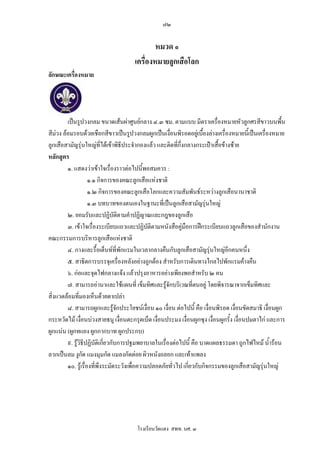 ๗๒


                                              หมวด ๑
                                      เครื่องหมายลูกเสือโลก
ลักษณะเครื่องหมาย




         เปนรูปวงกลม ขนาดเสนผาศูนยกลาง ๔.๓ ซม. ตามแบบ มีตราเครื่องหมายหัวลูกศรสีขาวบนพื้น
สีมวง ลอมรอบดวยเชือกสีขาวเปนรูปวงกลมผูกเปนเงื่อนพิรอดอยูเบื้องลางเครื่องหมายนี้เปนเครื่องหมาย
ลูกเสือสามัญรุนใหญที่ไดเขาพิธีประจํากองแลว และติดทีกึ่งกลางกระเปาเสื้อขางซาย
                                                          ่
หลักสูตร
         ๑. แสดงวาเขาใจเรื่องราวตอไปนี้พอสมควร :
                     ๑.๑ กิจการของคณะลูกเสือแหงชาติ
                     ๑.๒ กิจการของคณะลูกเสือโลกและความสัมพันธระหวางลูกเสือนานาชาติ
                     ๑.๓ บทบาทของตนเองในฐานะที่เปนลูกเสือสามัญรุนใหญ
         ๒. ยอมรับและปฏิบัติตามคําปฏิญาณและกฎของลูกเสือ
         ๓. เขาใจเรื่องระเบียบแถวและปฏิบัติตามหนังสือคูมือการฝกระเบียบแถวลูกเสือของสํานักงาน
คณะกรรมการบริหารลูกเสือแหงชาติ
         ๔. กางและรื้อเต็นทที่พักแรมในเวลากลางคืนกับลูกเสือสามัญรุนใหญอีกคนหนึ่ง
         ๕. สาธิตการบรรจุเครื่องหลังอยางถูกตอง สําหรับการเดินทางไกลไปพักแรมคางคืน
         ๖. กอและจุดไฟกลางแจง แลวปรุงอาหารอยางเพียงพอสําหรับ ๒ คน
         ๗. สามารถอานาและใชแผนที่ เข็มทิศและรูจักบริเวณที่ตนอยู โดยพิจารณาจากเข็มทิศและ
สิ่งแวดลอมทีมองเห็นดวยตาเปลา
                ่
         ๘. สามารถผูกและรูจักประโยชนเงื่อน ๑๐ เงื่อน ตอไปนี้ คือ เงื่อนพิรอด เงื่อนขัดสมาธิ เงื่อนผูก
กระหวัดไม เงือนบวงสายธนู เงื่อนตะกรุดเบ็ด เงื่อนประมง เงื่อนผูกซุง เงื่อนผูกรั้ง เงื่อนปมตาไก และการ
                  ่
ผูกแนน (ผูกทแยง ผูกกากบาท ผูกประกบ)
         ๙. รูวิธีปฏิบัติเกี่ยวกับการปฐมพยาบาลในเรื่องตอไปนี้ คือ บาดแผลธรรมดา ถูกไฟไหม น้ํารอน
ลวกเปนลม งูกัด แมงมุมกัด แมลงกัดตอย ผิวหนังถลอก และเทาแพลง
         ๑๐. รูเรื่องที่พึงระมัดระวังเพือความปลอดภัยทัวไป เกี่ยวกับกิจกรรมของลูกเสือสามัญรุนใหญ
                                         ่             ่




                                       โรงเรียนวัดแดง สพท. นศ. ๓
 