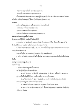 ๗๗

         - วิชาชาวคาย (รวมทั้งเรื่องอาหารและอุปกรณ)
         - ทักษะที่จําเปนตองใชในการเดินทางสํารวจ
         เมื่อกลับจากการเดินทางสํารวจแลว คณะผูเดินทางจะตองรีบรายงานตอกรรมการสอบดวยวาจา
หรือเปนลายลักษณอกษร ตามที่ไดตกลงกันไวกอนการเดินทางสํารวจ
                        ั
การสอบ
         ผูเดินทางสํารวจแตละคนจะตองถูกทดสอบ ในเรื่องตอไปนี้
         - การฝกอบรมขั้นตน และการวางแผน
         - การเดินทางสํารวจที่เปนการทดสอบ
         - รายงานทีจะตองกระทําภายหลังการเดินทางสํารวจ
                      ่
มาตรฐานเครืองหมายลูกเสือชั้นพิเศษ
                ่
ลักษณะเฉพาะ ใหปฏิบัติขอหนึ่งขอใดดังตอไปนี้
         ๑. การเดินทางสํารวจตองใชเวลาอยางนอย ๒ วัน (พักแรมหนึ่งคืน) เดินทางไกล ๕๐ กม. ใน
ทองถิ่นที่ไมคุนเคย และมีความลําบากในการเดินทางพอสมควร
         ๒. ขี่รถจักรยานเปนระยะทาง ๙๐-๑๕๐ กม. ในทองถิ่นทีไมคุนเคยและมีความลําบากหรือยุงยาก
                                                                ่
ในการเดินทางพอสมควร
         ๓. พายเรือเปนระยะทาง ๓๐-๕๐ กม. ตามลําน้ําหรือชายฝงทะเล
         ๔. เดินทางสํารวจดวยพาหนะอยางอื่น ซึ่งตองใชความอุตสาหะอดทนพอทัดเทียมกับขอกําหนด
ขางตน
มาตรฐานเครืองหมายลูกเสือหลวง
                  ่
ลักษณะเฉพาะ
         ๑. ไดรับเครื่องหมายลูกเสือชั้นพิเศษแลว
         ๒. ใหปฏิบัติขอหนึ่งขอใด ดังตอไปนี้
                          
                    ๒.๑ การเดินทางสํารวจตองใชเวลาอยางนอย ๔ วัน (พักแรม ๓ คืน)เดินทางไกล ๕๐-
         ๗๐ กม. ในทองถิ่นที่ไมคุนเคย และมีความลําบากในการเดินทางมาก
                    ๒.๒ ขี่รถจักรยานเปนระยะทาง ๑๕๐-๒๐๐ กม. ในทองถิ่นที่ไมคุนเคยและมีความ
         ยากลําบากหรือยุงยากในการเดินทางพอสมควร
                    ๒.๓ พายเรือเปนระยะทาง ๕๐-๗๐ กม. ตามลําน้ํา หรือชายฝงทะเล
                    ๒.๔ เดินทางสํารวจดวยพาหนะอยางอื่น ซึ่งตองใชความอุตสาหะอดทนพอทัดเทียมกับ
         ขอกําหนดขขางตน




                                   โรงเรียนวัดแดง สพท. นศ. ๓
 