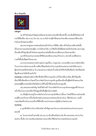 ๘๗

ขอ ๘ นักบุกเบิก




หลักสูตร
          (๑) เขาใจลักษณะสําคัญของชนิดและขนาดตางๆของเชือกที่คนทําขึ้น และพันธุไมชนิดตางๆที่
อาจใชเปนเชือก เชน หวาย, ปาน ปอ, กก, เถาวัลย ฯลฯรูจกวิธีขดและรักษาเชือก ตลอดจนวิธีประเมิน
                                                           ั
กําลังและลักษณะของเชือก
          (๒) สามารถดูแลความปลอดภัยอยางมั่นใจในการใชเชือก เชือก เขาใจอันตรายที่อาจเกิดขึ้น
เนื่องจากความบกพรองของผูนํา, การไมรักษาวินัย, การใชเครื่องมือที่ผิดพลาดหรือเกินกําลัง และการผูก
เงื่อนเชือกที่ไมถูกตองเขาใจอันตรายฉุกเฉินอาจเกิดขึ้นเนื่องจากเชือกขาด หรือคลายเกลียว
          (๓) เขาใจและสามารถแสดงวิธีใชสมอบกที่เหมาะสมแกโครงการ, สถานที่ และที่ดนตางๆ ิ
รวมทั้งพื้นดินที่ซุยหรือเฉอะแฉะ
          (๔) สามารถแสดงความชํานาญในการผูกเงื่อน, การผูกแนน, การแทงเชือก และการพันหัวเชือก
ในระหวางการเดินทางระยะสั้น แตตองใชเทคนิคตางๆในการบุกเบิกตามสถานการณ ดังที่กรรมการ
ผูสอบกําหนดใหอยางนอย ๓ ใน ๔ของสถานการณเหลานี้ จะตองทําใหสําเร็จเปนทีพอใจ โดยใชเทคนิค
                                                                                  ่
ที่ถูกตองและไมชักชาจนเกินไป
หมายเหตุ ควรจัดอุปกรณตางๆที่จําเปนตองใชในการบุกเบิกวางไวอยางเปนระเบียบ เพื่อใหลูกเสือ
                             
เลือกใชสิ่งที่ตนตองการโดยเสรีในการจัดทําโครงการบุกเบิก ลูกเสือจะตองเปนผูจดทําดวยตนเองโดย
                                                                                ั
ตลอดแตผูอื่นอาจชวยถือหรือดึงสิ่งตางๆไดในเมื่อไดรับคําขอรองจากลูกเสือ
          (๕) แสดงบทบาทสําคัญ โดยมิใชหวหนา ในการจัดทําโครงการบุกเบิกของหมูลูกเสือโครงการ
                                            ั
หนึ่ง ซึ่งกรรมการสอบเลือกใหหมูลูกเสือเปนผูดําเนินการจัดทํา
          (๖) เปนผูนําของหมูในการจัดทําตามโครงการบุกเบิกที่ตนรางขึ้นเอง โดยมิไดรับความชวยเหลือ
จากผูใด แบบโครงการนี้จะตองมีภาพประกอบและแบบจําลอง,มีมาตราสวน, วิธีดําเนินงาน, รวมทั้ง
รายละเอียดเกียวกับบรรดาเครื่องใชที่จําเปน และกําหนดเวลาปฏิบัติงานโดยประมาณ
                ่
หมายเหตุ
          ๑. ลูกเสือมีอิสระในการเลือกชนิด หรือปญหาของโครงการแตอาจขอคําแนะนําจากกรรมการ
สอบได
          ๒. โครงการกอสรางตามขอ (๕) และ (๖) ตองเปนชนิดตางๆกัน คือ แพ,หอคอย, เสากระโดง,
สะพาน, ปนจัน ฯลฯ และมีขนาดพอสมควรเหมาะที่จะใชทักษะในการเทคนิคของการบุกเบิก
                  ่


                                     โรงเรียนวัดแดง สพท. นศ. ๓
 