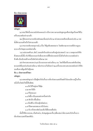 ๘๘

ขอ ๙ นักสะกดรอย




หลักสูตร
          (๑) สอบไดเครื่องหมายนักสังเกตและจํา หรือการพรางตามหลักสูตรลูกเสือสามัญหรือเคยไดรับ
เครื่องหมายดังกลาวมาแลว
          (๒) รูจักและสามารถอธิบายลักษณะที่แตกตางกัน ๒ อยางของรอยเทาคนที่แตกตางกัน ๓ รอย
ทั้งที่สวมรองเทาหรือไมสวมรองเทา
          (๓) สามารถอธิบายเหตุการณ ๓ เรื่อง ไดถูกตองพอสมควร โดยพิจารณาจากรอยที่ปรากฏบน
ทราย หรือวัสดุธรรมชาติอยางอื่น
           (๔) หลอรอยเทานก, สัตว, รถยนตหรือรถจักรยานดวยปูนปลาสเตอร รวม ๖ รอยทุกรอยใหทํา
ดวยตนเองทั้งสิ้น กับใหมีฉลากบอกวันทีและสถานที่ที่หลอรอยเหลานั้นดวยในจํานวนรอยดังกลาว
                                              ่
ขางตน ตองมีรอยเทานกหรือสัตวอยางนอย ๒ รอย
          (๕) ทําทางสะกดรอย (Trail) มีระยะทางยาวอยางนอย ๑ กม. โดยใหมีเครื่องหมายทําดวยวัสดุ
ธรรมชาติที่แตกตางกันอยางนอย ๔ ชนิด จํานวนไมนอยกวา ๒๐เครื่องหมายทางสะกดรอยดังกลาวใหทํา
บนเสนทางทีลูกเสือไมคุนเคย
                 ่
ขอ ๑๐ นักธรรมชาติวิทยา
หลักสูตร
          (๑) แสดงหลักฐานวา เปนผูสนใจในเรื่องราวเกียวกับธรรมชาติโดยทั่วไปและมีความรูในเรื่อง
                                                          ่                                
หนึ่งเรื่องใดตอไปนี้เปนพิเศษ
                     ๑.๑ ตนไมใหญและไมพุม
                     ๑.๒ ดอกไมปา   
                     ๑.๓ ชีวิตของนก
                     ๑.๔ ผีเสื้อ หรือแมลงอยางหนึ่งอยางใด
                     ๑.๕ สัตวปา (พื้นเมือง)
                     ๑.๖ ตนเฟรน หรือหญาชนิดตางๆ
                     ๑.๗ ชีวิตตามชายทะเล หรือในสระ
                     ๑.๘ หิน หรือซากสัตวและตนไมที่กลายเปนหิน
          ทั้งนี้ใหมการสะสม, เก็บตัวอยาง, ทําสมุดปูมและอื่นๆเพื่อแสดงวามีความสนใจในเรื่องราว
                     ี
เกี่ยวกับธรรมชาติโดยแทจริง

                                   โรงเรียนวัดแดง สพท. นศ. ๓
 