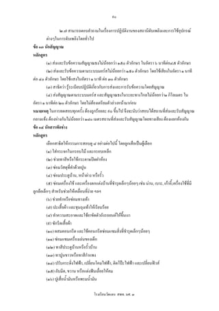 ๙๐

                  ๒.๗ สามารถตอบคําถามในเรื่องการปฏิบัติงานของสถานีดับเพลิงและการใชอุปกรณ
         ตางๆในการดับเพลิงโดยทั่วไป
ขอ ๑๓ นักสัญญาณ
หลักสูตร
         (๑) สงและรับขอความสัญญาณธงไมนอยกวา ๑๕๐ ตัวอักษร ในอัตรา ๖ นาทีตอ๔๕ ตัวอักษร
         (๒) สงและรับขอความตามระบบมอรสไมนอยกวา ๑๕๐ ตัวอักษร โดยใชเสียงในอัตรา ๑ นาที
ตอ ๔๐ ตัวอักษร โดยใชแสงในอัตรา ๑ นาที ตอ ๓๐ ตัวอักษร
         (๓) สาธิตวา รูระเบียบปฏิบัตเิ กี่ยวกับการสงและการรับขอความโดยสัญญาณ
         (๔) สงสัญญาณตามระบบมอรส และสัญญาณธงในระยะทางไกลไมนอยกวา๑ กิโลเมตร ใน
อัตรา ๑ นาทีตอ ๒๐ ตัวอักษร โดยไมตองเตรียมตัวลวงหนามากอน
               
หมายเหตุ ในการทดสอบทุกครั้ง ตองถูกรอยละ ๙๐ ขึ้นไป จึงจะนับวาสอบไดสถานที่สงและรับสัญญาณ
กลางแจง ตองหางกันไมนอยกวา ๑๘๐ เมตรสถานที่สงและรับสัญญาณโดยทางเสียง ตองแยกหองกัน
ขอ ๑๔ นักสารพัดชาง
หลักสูตร
         เลือกสาธิตใหกรรมการสอบดู ๘ อยางตอไปนี้ โดยลูกเสือเปนผูเลือก
         (๑) ใสกระจกในกรอบไม และกรอบเหล็ก
         (๒) ชวยทาสีหรือใชกระดาษปดฝาหอง
         (๓) ซอมวัสดุที่ทําดวยปูน
         (๔) ซอมประตูบาน, หนาตาง หรือรั้ว
         (๕) ซอมเครื่องใช และเครื่องตกแตงบานที่ชํารุดเล็กๆนอยๆ เชน มาน, เบาะ, เกาอี้,เครื่องใชที่มี
ลูกลอเล็กๆ สําหรับชวยใหเคลื่อนที่งาย ฯลฯ
         (๖) ชวยทําหรือซอมทางเทา
         (๗) ปะเสื้อผา และชุนถุงเทาใหเรียบรอย
         (๘) ทําความสะอาดและใชยาขัดตัวถังรถยนตใหขนเงา   ึ้
         (๙) ซักรีดเสื้อผา
         (๑๐) ผสมคอนกรีต และใชคอนกรีตซอมแซมสิ่งที่ชํารุดเล็กๆนอยๆ
         (๑๑) ซอมแซมเครื่องเลนของเด็ก
         (๑๒) ทาสีประตูบานหรือรั้วบาน
         (๑๓) ทาปูนขาวหรือทาสีกําแพง
         (๑๔) ปรับกระดิ่งไฟฟา, เปลี่ยนโคมไฟฟา, ติดโปะไฟฟา และเปลี่ยนฟวส
         (๑๕) ลับมีด, ขวาน หรือแตงฟนเลื่อยใหคม
         (๑๖) ปูเสื่อน้ํามันหรือพรมน้ามัน
                                      ํ

                                        โรงเรียนวัดแดง สพท. นศ. ๓
 